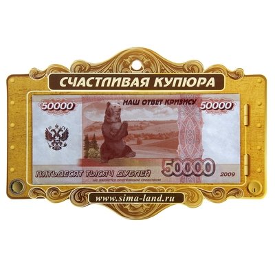 Счастливая купюра в рамке
