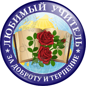 День учителя значок