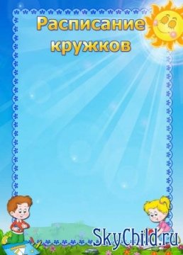 Расписание кружков в детском саду шаблон