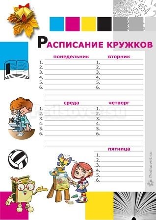 Расписание кружков