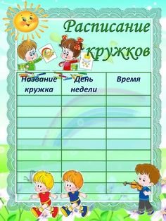 Шаблон расписание уроков для классного уголка