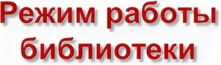 Режим работы библиотеки надпись