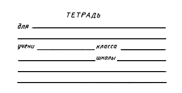 Строчки для подписи тетрадей