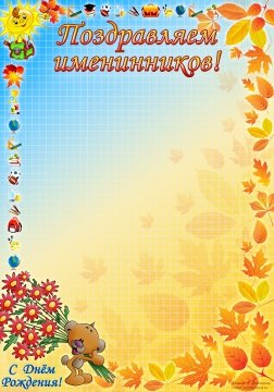 Наши осенние именинники