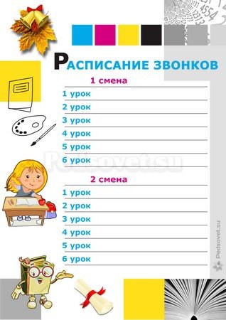 Шаблон расписание звонков для классного уголка (49 фото)