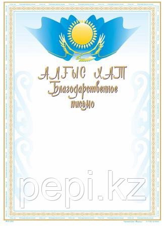 Благодарственное письмо на казахском языке образец