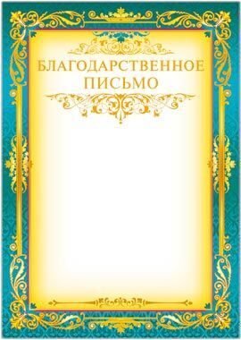 Благодарственное письмо министра юстиции