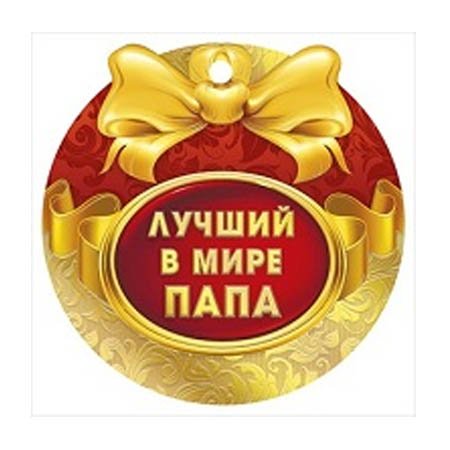 Медаль самый лучший папа