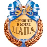 Медаль лучшему папе
