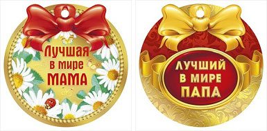 Медали самой лучшей мама ,папе