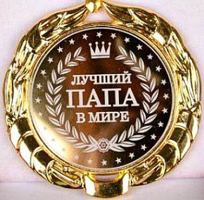 Медали лучший папа шаблоны
