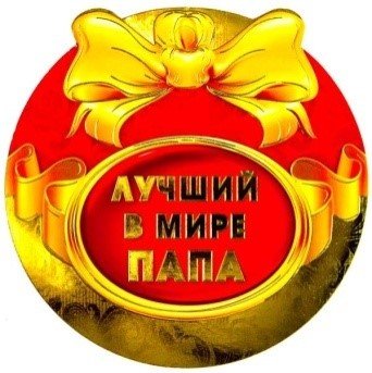 Медаль лучший отец