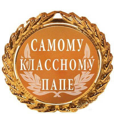 Медаль папе