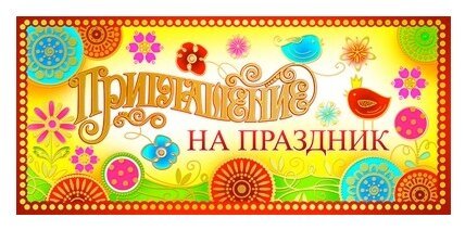 Приглашаем на праздник