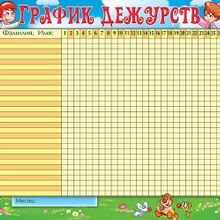 График дежурств