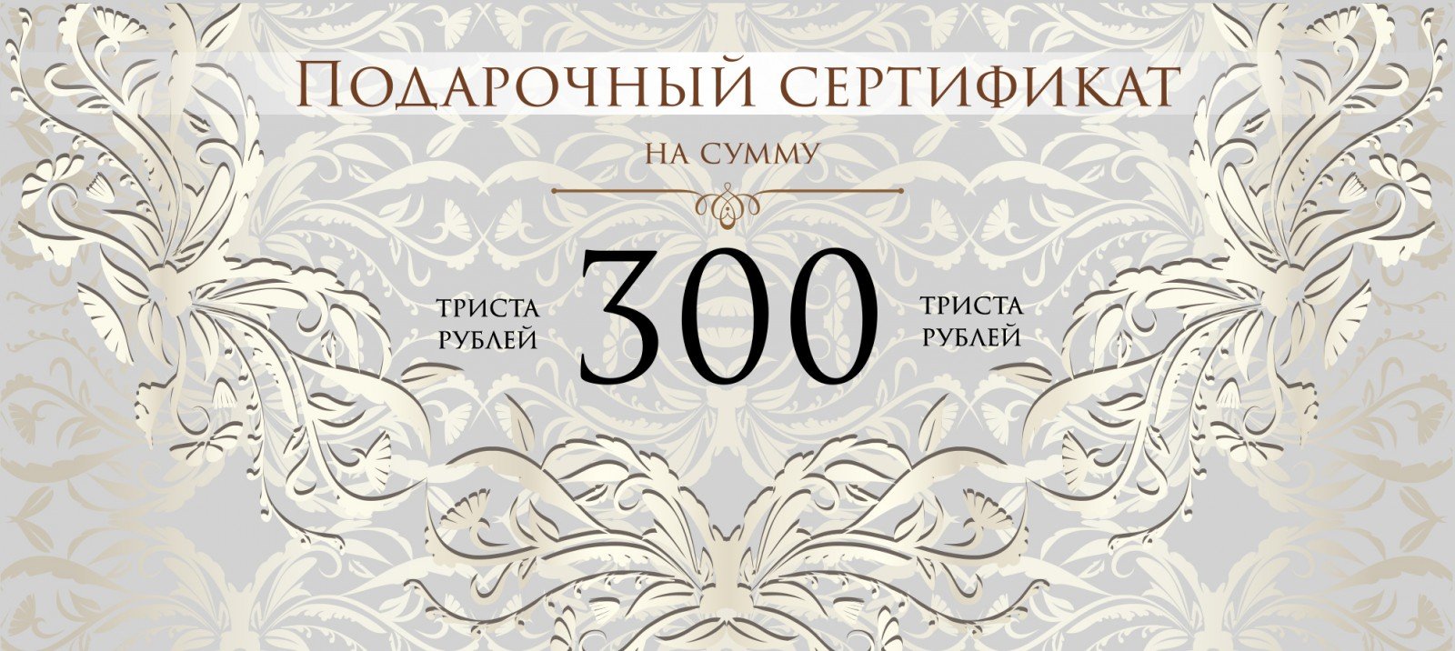 300 рублей 50 процентов