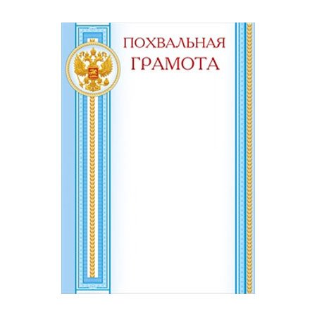 Похвальная грамота для детей