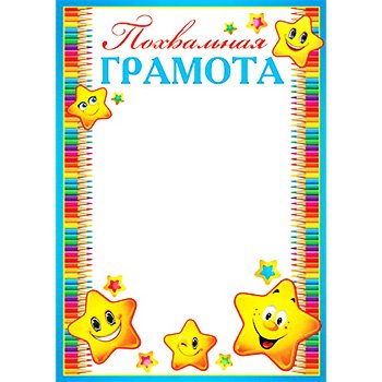 Похвальные грамоты для начальной школы