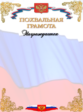 Похвальная грамота за