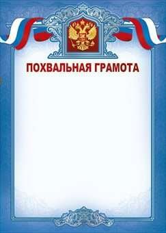 Похвальная грамота за