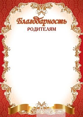 Благодарность родителям