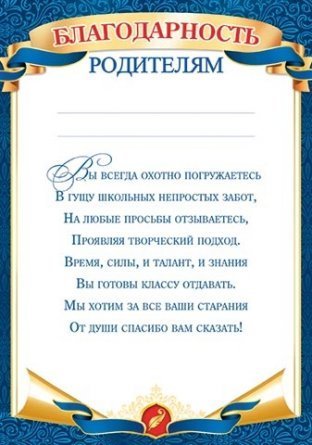 Рамка благодарности для родителей