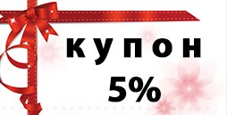Купон на скидку 5%