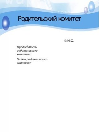 Родительский комитет шаблон для классного уголка