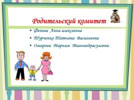 Состав родительского комитета