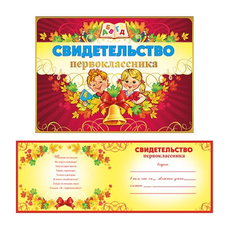Свидетельство первоклассника с печатью