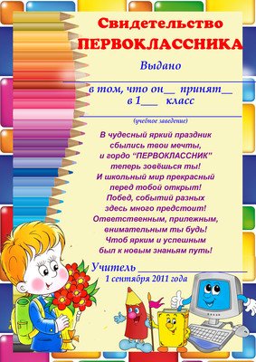Удостоверение первоклассника