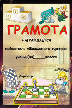Диплом по шахматам