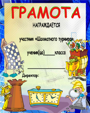 Диплом по шахматам