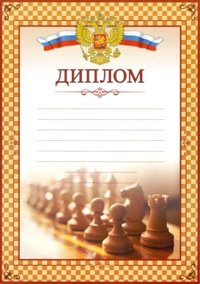 Диплом по шахматам