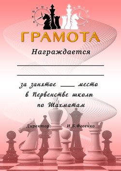 Шаблон шахматы грамота (47 фото)