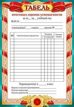 Табель успеваемости для портфолио