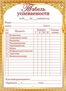 Табель обучающегося начальной школы