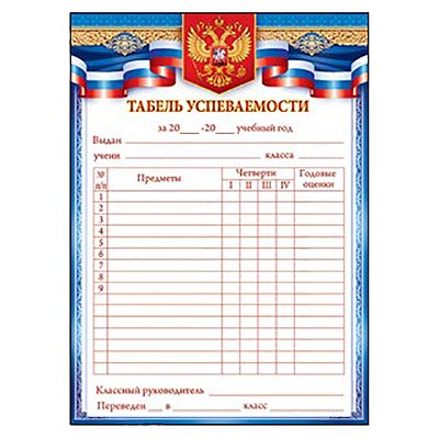 Табель успеваемости