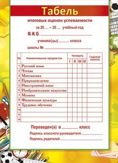 Табель начальная школа