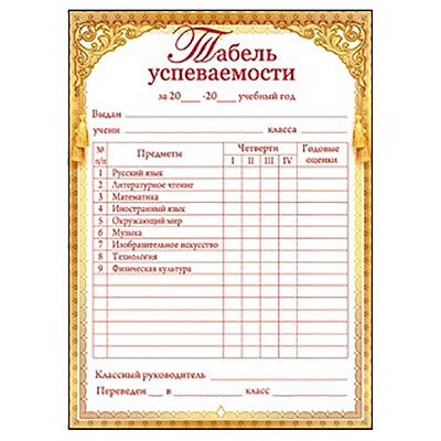 Табель успеваемости учащегося 5 класса