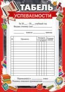 Табель успеваемости нач школа