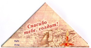 Письмо ветерану конверт