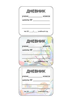 Подписи на дневник школьный