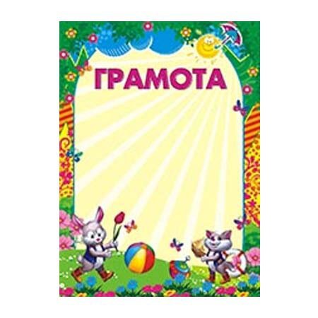 Грамота " мы вместе, мы равных