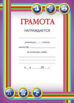 Грамота за отличную учебу