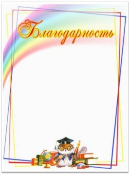 Благодарность (детская)
