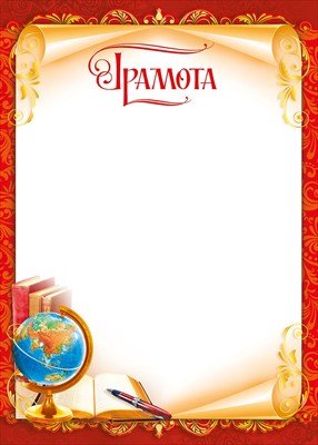 Грамота шаблон