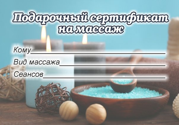 Картинка на сертификат на массаж