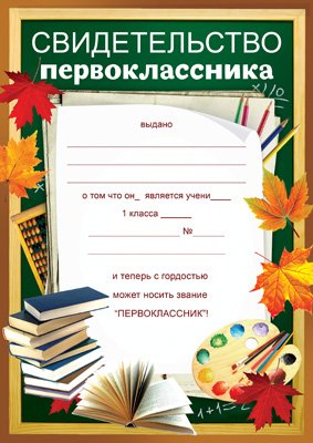 Удостоверение первоклассника