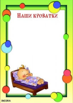 Рамки для списка детей на кровати